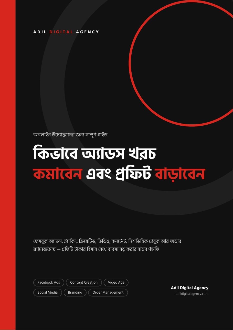 কিভাবে অ্যাডস খরচ কমাবেন এবং প্রফিট বাড়াবেন — বইয়ের কভার
