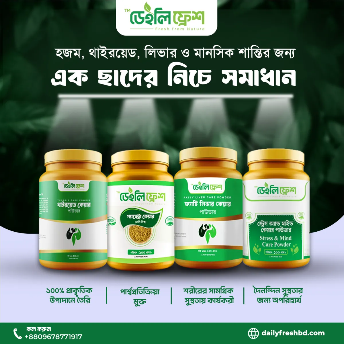 ডেইলি ফ্রেশ — হরমোন, থাইরয়েড, লিভার — এক ছাদের নিচে
