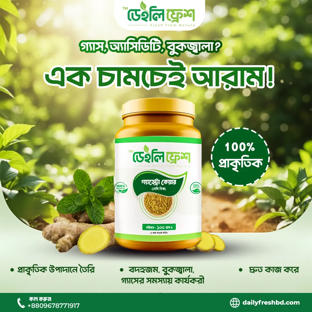 ডেইলি ফ্রেশ — গ্যাস্ট্রিক? এক চামচেই আরাম