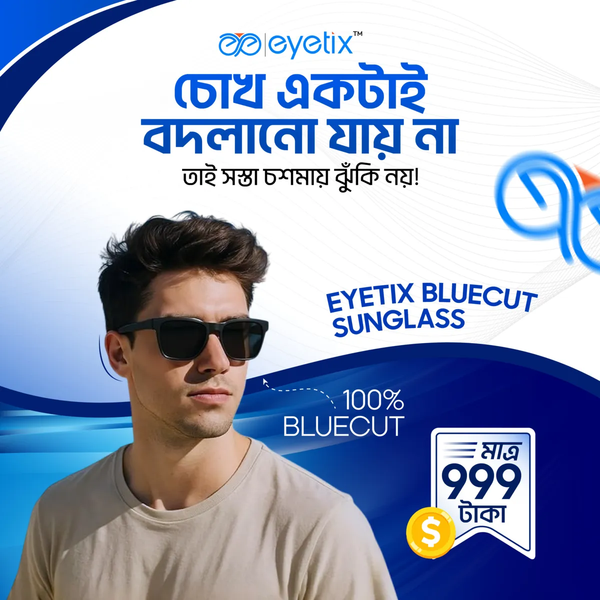 Eyetix — চোখ একটাই, বদলানো যায় না