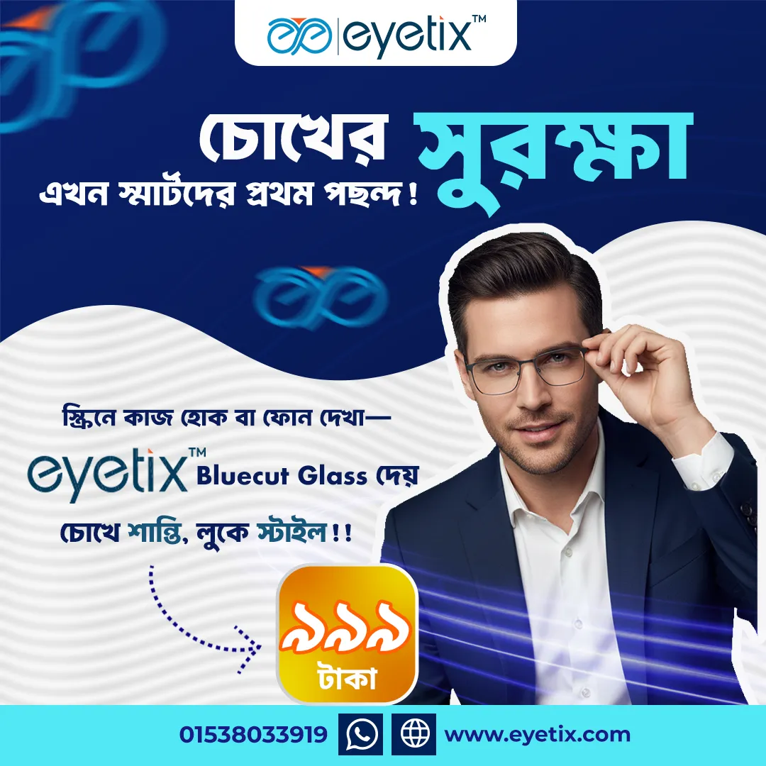 Eyetix — চোখের সুরক্ষা এখন স্মার্টদের প্রথম পছন্দ