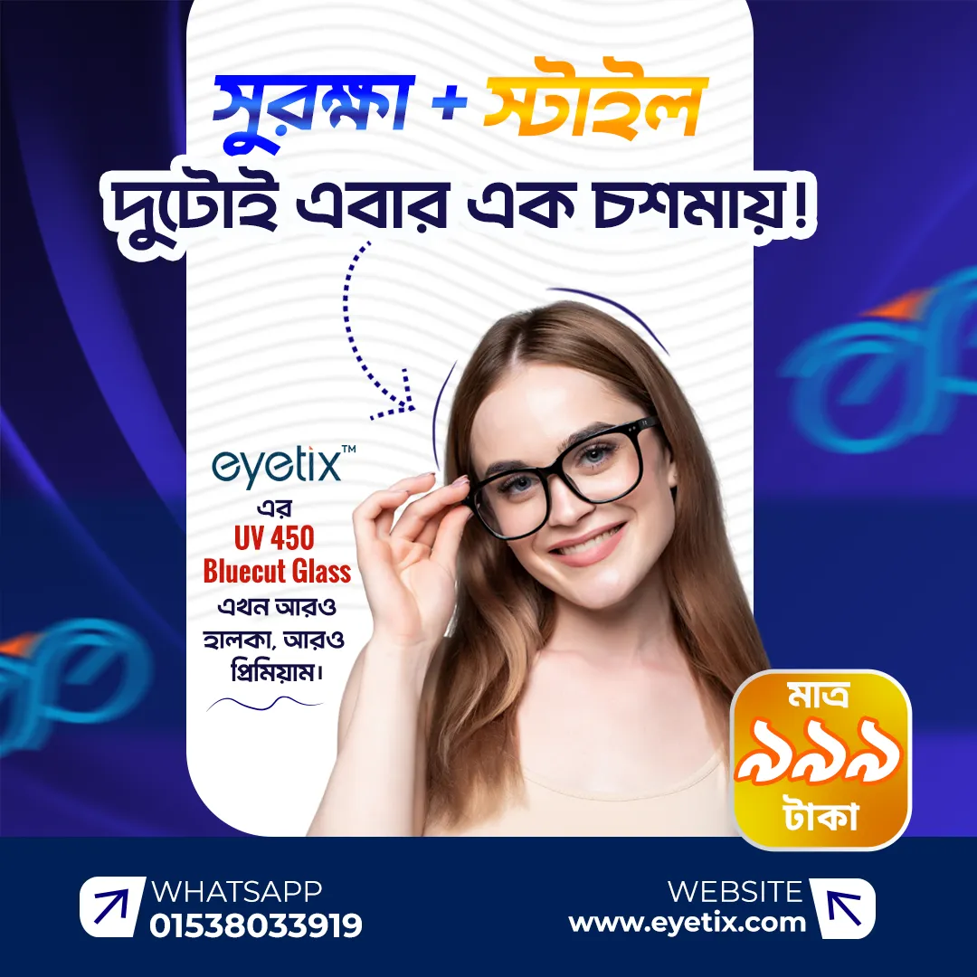 Eyetix — সুরক্ষা + স্টাইল এক চশমায়