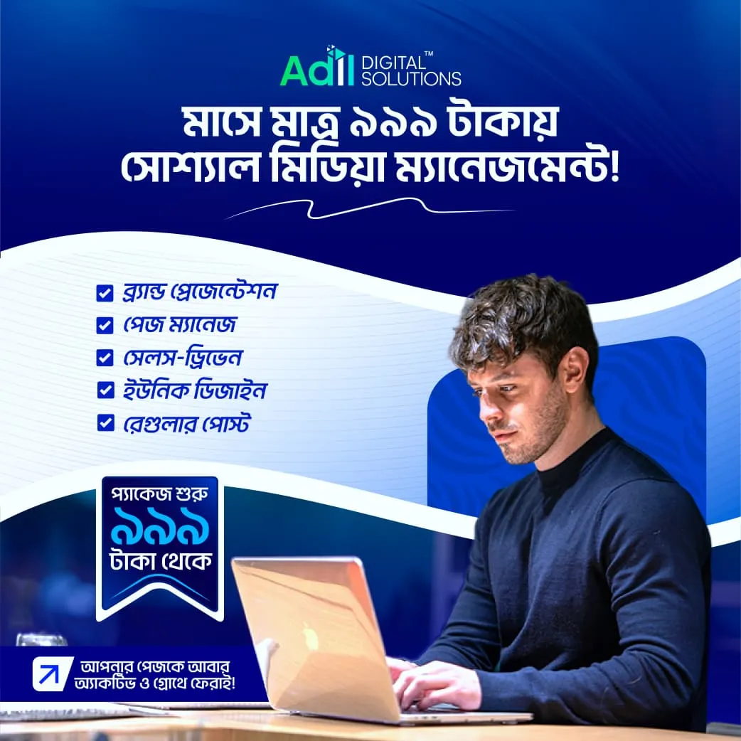 Adil Digital Solutions — মাসে মাত্র ৯৯৯ টাকায় সোশ্যাল মিডিয়া ম্যানেজমেন্ট